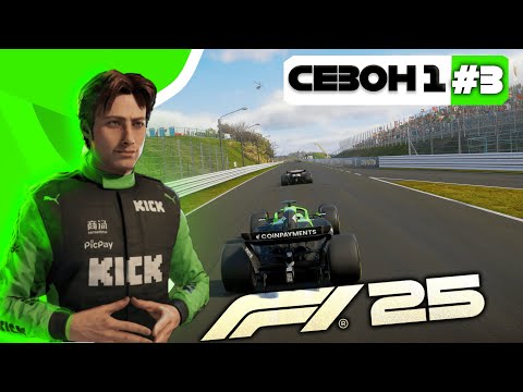 Видео: F1 25 - ПЕРШИЙ СХІД? ЕКСТРИМАЛЬНА КАР'ЄРА #3
