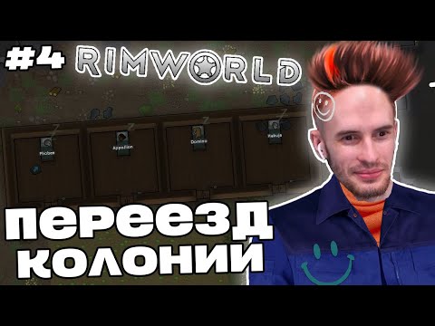 Видео: Заквиель ПЕРЕЕХАЛ и создал НОВУЮ КОЛОНИЮ в RimWorld | Игра 1 | RimWorld #4 | Нарезка Заквиеля