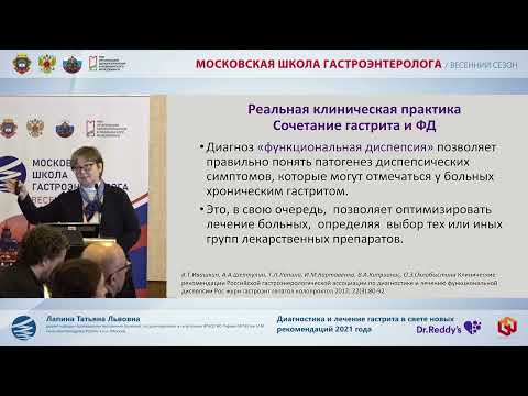 Видео: Лапина Т. Л. Диагностика и лечение гастрита в свете новых рекомендаций 2021 года