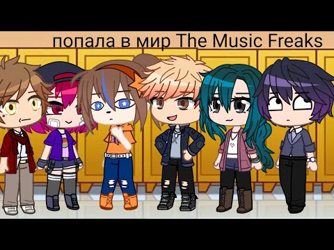 Видео: попала в мир The Music Freaks | Gacha Club | ЧИТАЙТЕ ОПИСАНИЯ |