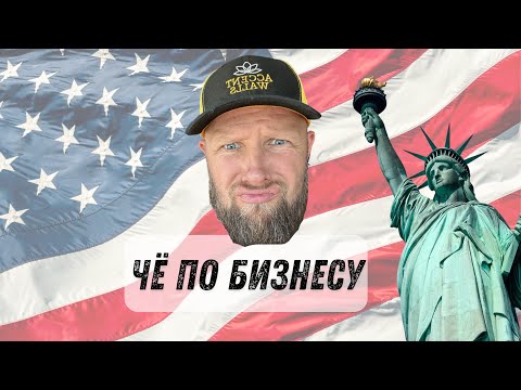 Видео: Чё по бизнесу в Америке или как начать с полного нуля в новой стране иммигранту