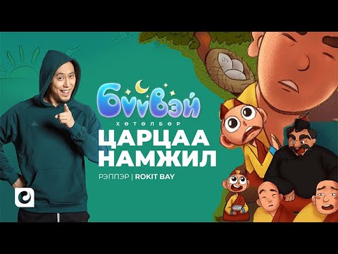 Видео: Царцаа Намжил - Rokit Bay | Бүүвэй 2D | Unitel
