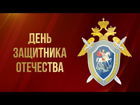 Видео: С ДНЁМ ЗАЩИТНИКА ОТЕЧЕСТВА!