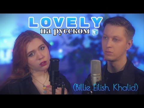 Видео: Billie Eilish, Khalid - lovely (Кавер на русском)/(Russian cover)