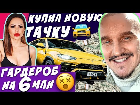 Видео: СКОЛЬКО СТОЯТ НАШИ ШМОТКИ 6 МЛН + // НОВАЯ ТАЧКА//ШОКИРОВАЛИ "ПЯТНИЦУ"