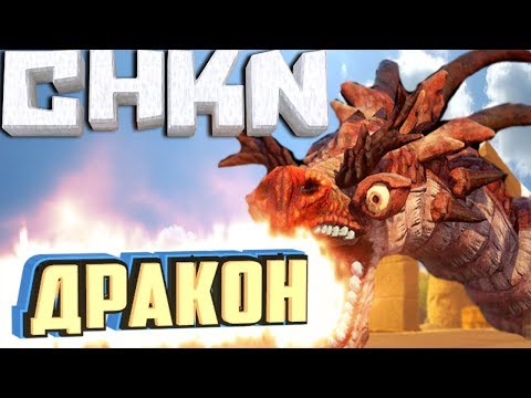 Видео: НАШЕЛ ДРАКОНОВ И ЖЕЛЕЗО - CHKN - #6