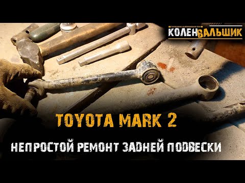 Видео: Toyota Mark 2. Ремонт задней подвески.