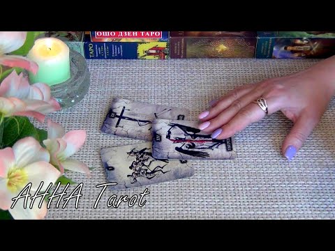 Видео: ЧТО У НЕГО В ОТНОШЕНИЯХ С СОПЕРНИЦЕЙ ♠ НА СЕГОДНЯШНИЙ ДЕНЬ? ЧТО ЧВСТВУЕТ К ВАМ? ♥ Таро Онлайн