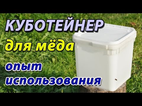 Видео: Как открыть куботейнер. Пластиковая тара для хранения мёда. Первый опыт использования.
