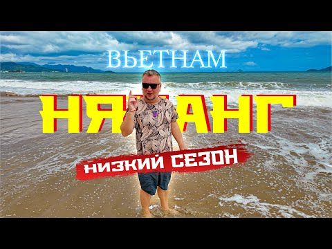 Видео: ВЬЕТНАМ. НЯЧАНГ. НИЗКИЙ СЕЗОН. ЧТО ДЕЛАТЬ? ПОГОДА, МОРЕ, ЕДА И РАЗВЛЕЧЕНИЯ.