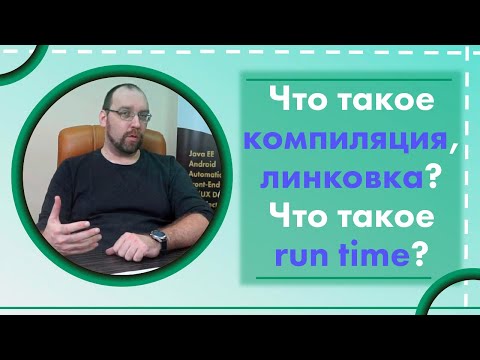 Видео: Что такое компиляция, линковка? Что такое run time?