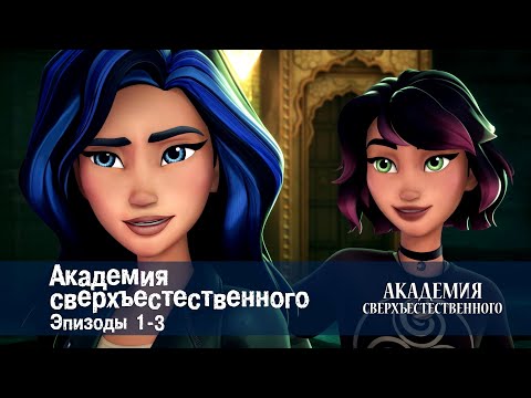 Видео: Академия сверхъестественного. Серии 1-3 - Сборник мультфильмов