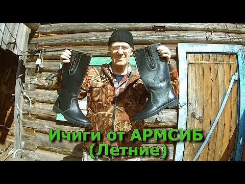 Видео: Ичиги от АРМСИБ (Летние)