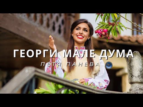 Видео: Георги мале дума - Петя Панева | Georgi male duma - Petya Paneva [Official video] 2020