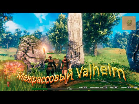 Видео: Valheim 100% толерантности!!🌈🌈