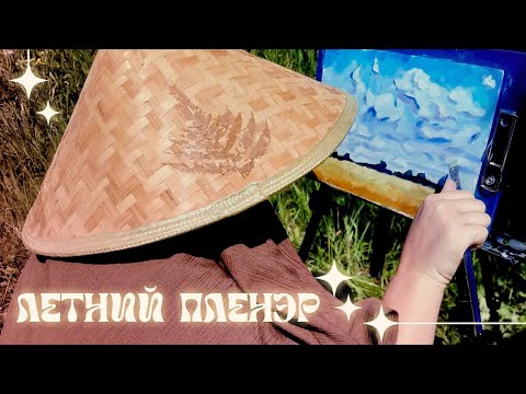 Видео: летний пленэр на природе | рисуем на рассвете🌼🌼🌼