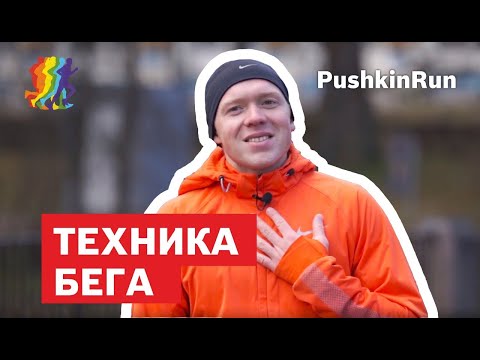 Видео: ТЕХНИКА БЕГА. от 0 до марафона. #PushkinRUN