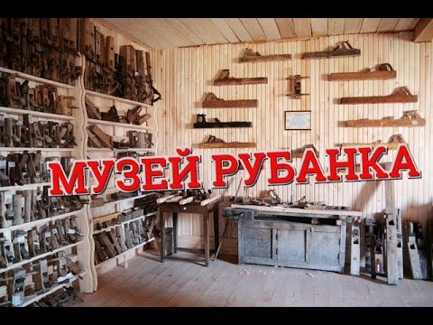 Видео: МУЗЕЙ РУБАНКА Г.ЕНИСЕЙСК. КРАСНОЯРСКИЙ КРАЙ