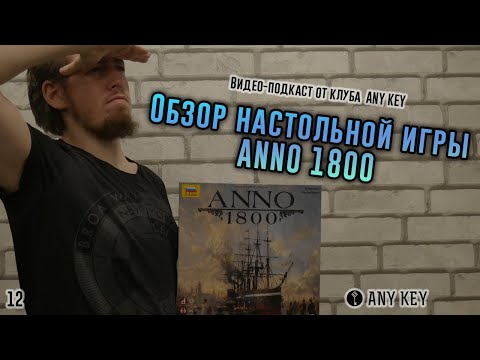 Видео: Обзор настольной игры ANNO 1800