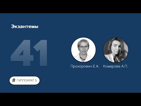 Видео: Экзантемы. 05.12.22