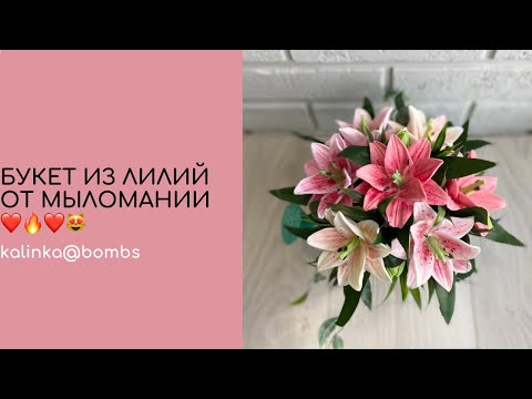 Видео: Мыловарение🔥😻 букет лилий в лейке из фикспрайс