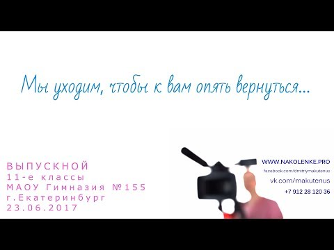 Видео: Выпускной, 11-е классы, гимназия №155, 23.06.2017