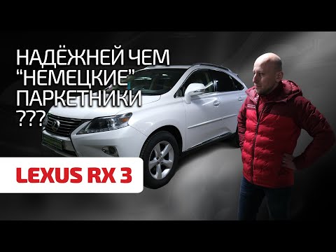 Видео: 🤑 Lexus RX III – это вам не X5 и не Q7. Можно ли доверять японскому качеству?