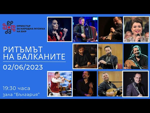 Видео: Ритъмът на Балканите 8 / The Rhythm of the Balkans 8