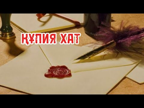 Видео: ҚҰПИЯ ХАТ