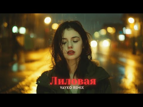 Видео: Jah Khalib - Лиловая (Vayko Remix)