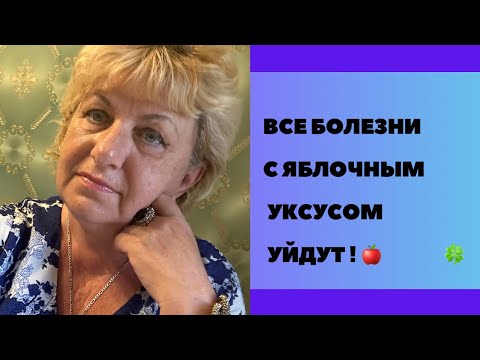 Видео: Яблочный уксус ! Выбирай ЗДОРОВЬЕ !