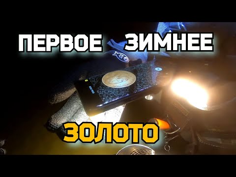 Видео: Первое зимнее золото