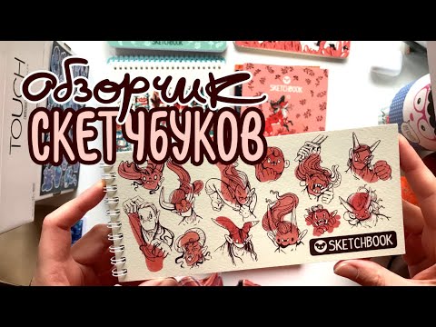 Видео: МОИ НОВЫЕ СКЕТЧБУКИ | САМИЗДАТ