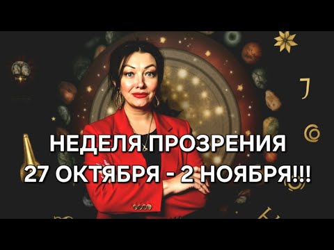 Видео: ⚡️Гороскоп на неделю: 27 октября - 2 ноября 2025! Прозреваем, готовимся к неожиданным поворотам!