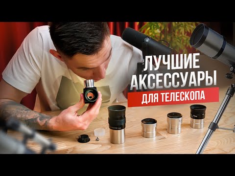 Видео: ЛУЧШИЕ АКСЕССУАРЫ ДЛЯ ТВОЕГО ТЕЛЕСКОПА! Как выбрать и как использовать окуляры для телескопа?
