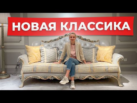 Видео: Классическая мебель из Китая 2023, НОВЫЙ классический интерьер
