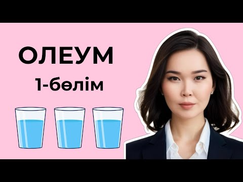 Видео: Олеум есептерін шығару - стакан әдісі | 1-бөлім