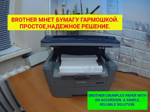 Видео: Brother МФУ/принтер мнет бумагу "гармошкой", замятия. Простое, надежное решение (ремонт).