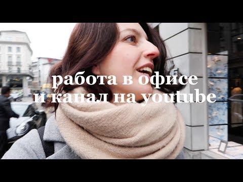 Видео: Как я совмещаю работу в офисе и канал на youtube