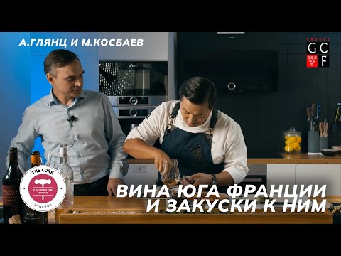 Видео: Вина юга Франции и закуски к ним | The CORK | А. Глянц и М. Косбаев