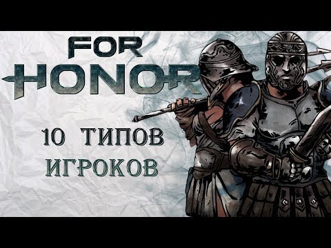 Видео: For Honor - 10 типов игроков