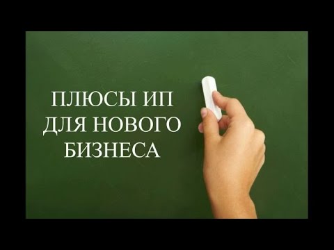 Видео: ООО или ИП 2019 | Что лучше ИП или ООО по всем критериям | Что выгоднее ИП или ООО 2019