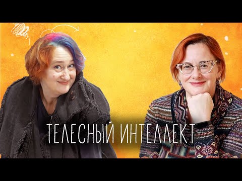 Видео: Телесный интеллект, техника подготовки тела к переговорам. Эфир с Мариной Бондаренко