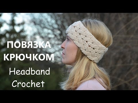 Видео: Женская вязаная повязка на голову крючком. Видео мастер класс. Crochet Headband Pattern