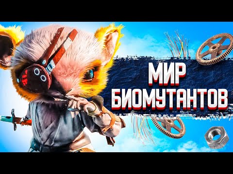 Видео: МИР БИОМУТАНТОВ ➤ BIOMUTANT #2