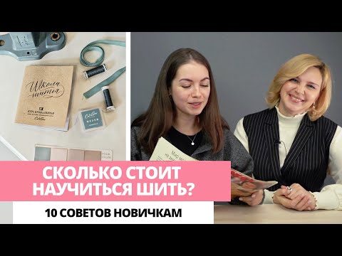 Видео: Новичок в шитье? Рассказываем, как избежать главных ошибок в начале пути!