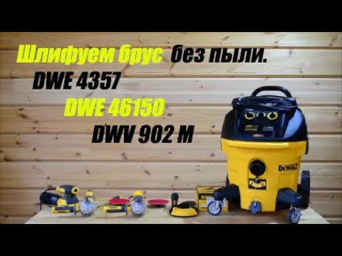 Видео: Шлифовка бруса без пыли. Кожух пылеудаления DWE 46150 для ушм DWE 4357