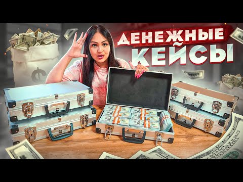 Видео: Купила Денежные КЕЙСЫ / Внутри очень много Денег! / Лучше чем Денежное Мыло и Потерянные посылки?