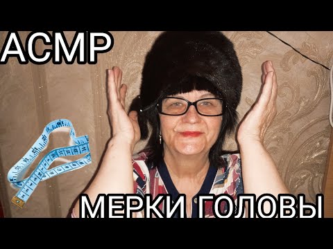 Видео: АСМР СНИМУ МЕРКИ ГОЛОВЫ