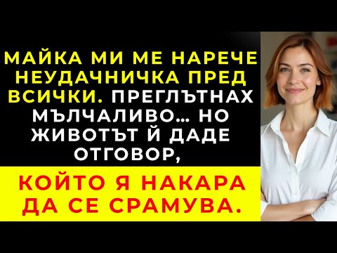 Видео: Майка ми ме нарече провал — докато животът не докаже обратното
